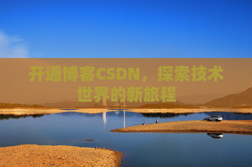 开通博客CSDN，探索技术世界的新旅程